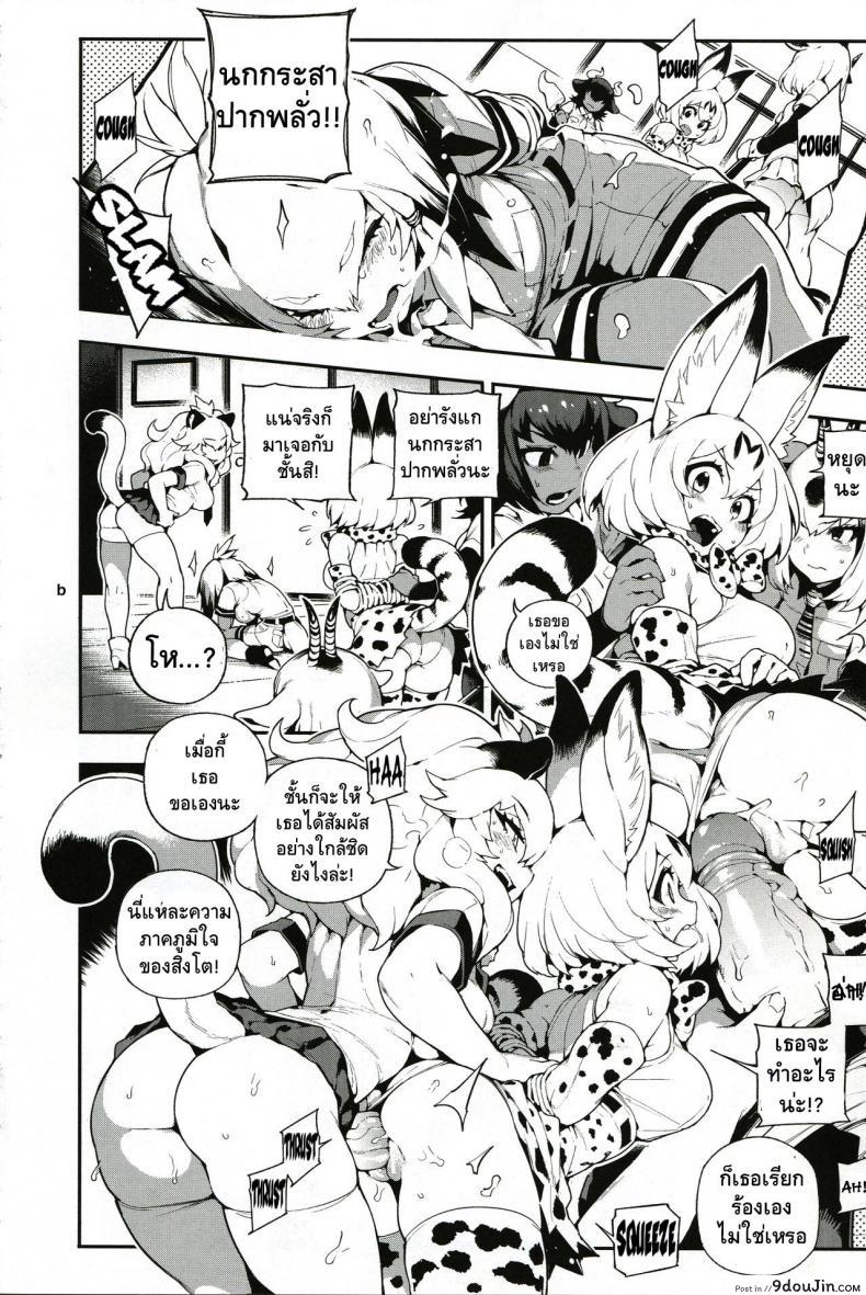 อ่านโดจิน สาวสัตว์ป่านักล่าจิ้น (FF30) [Bear Hand (Fishine, Ireading)] BEAST FRIENDS (Kemono Friends) แปลไทย หน้าที่ 8