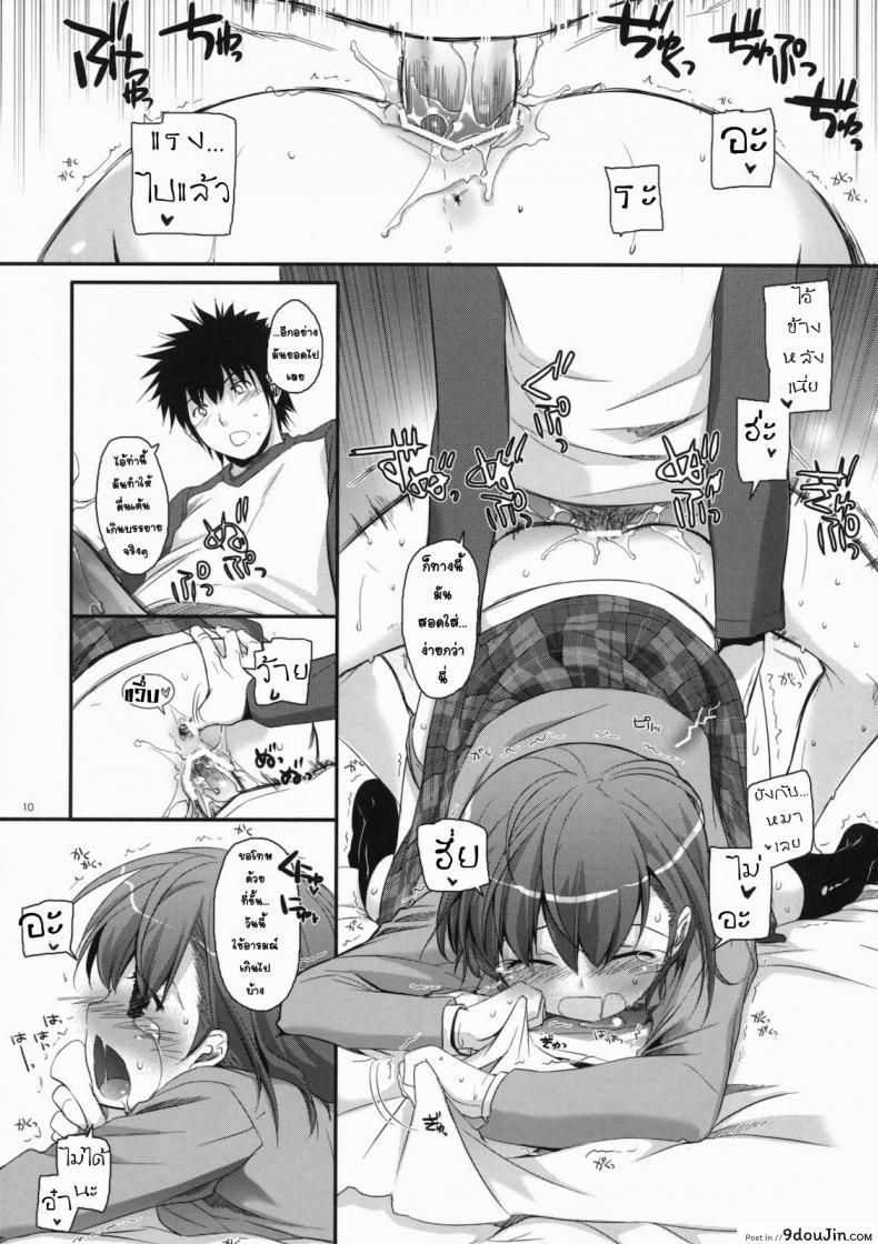 อ่านโดจิน อยากกินเธอให้อิ่มเลย (C79) [Digital Lover (Nakajima Yuka)] D.L. action 58 (Toaru Majutsu no Index) แปลไทย หน้าที่ 8