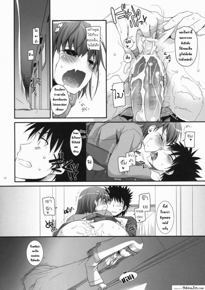 อ่านโดจิน อยากกินเธอให้อิ่มเลย (C79) [Digital Lover (Nakajima Yuka)] D.L. action 58 (Toaru Majutsu no Index) แปลไทย หน้าที่ 14