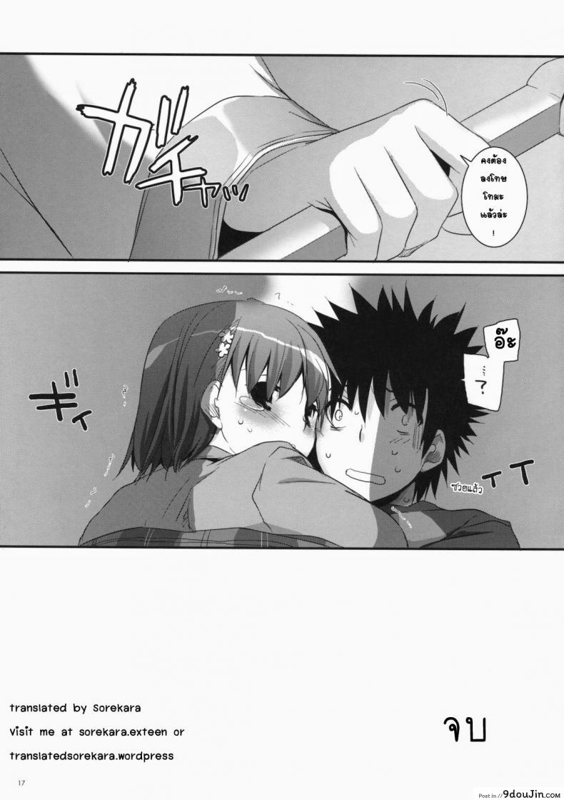 อ่านโดจิน อยากกินเธอให้อิ่มเลย (C79) [Digital Lover (Nakajima Yuka)] D.L. action 58 (Toaru Majutsu no Index) แปลไทย หน้าที่ 15