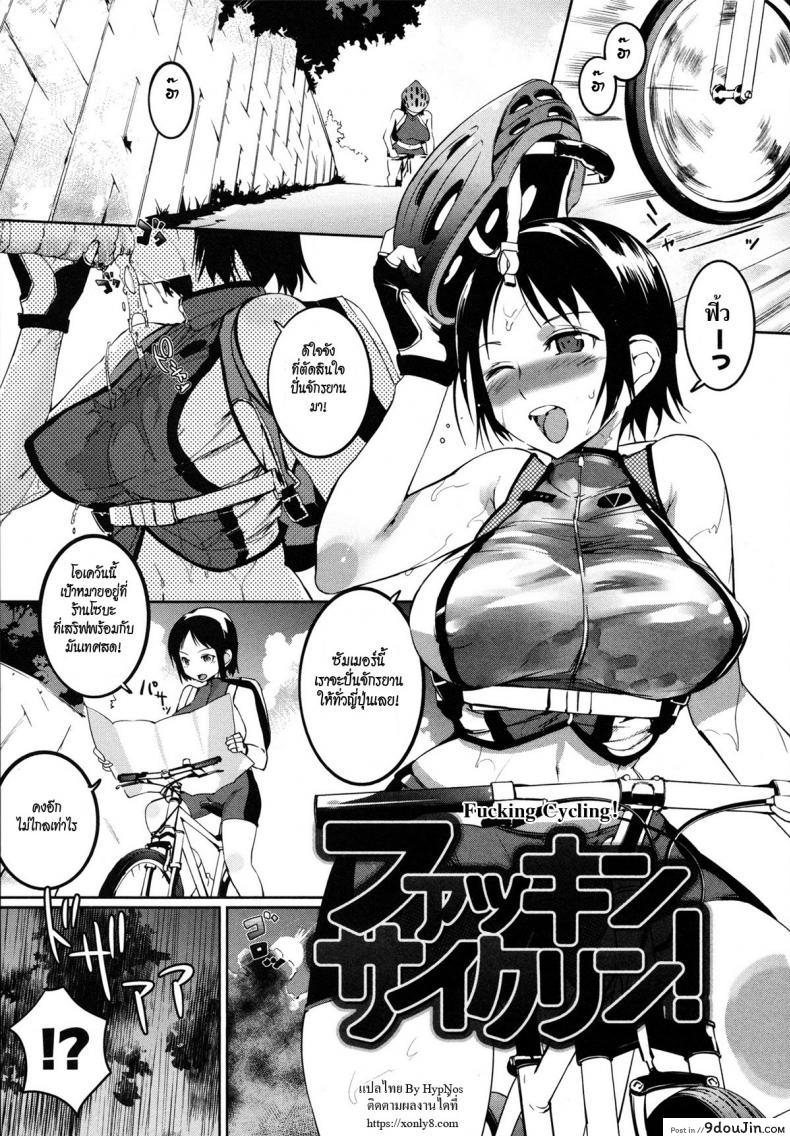 ปั่นพาเสียว เลี้ยวล่าแต้ม [Igarashi Denma] Nurunuru Meromero | Wet ‘n’ Willing Ch.4 – Fucking Cycling!