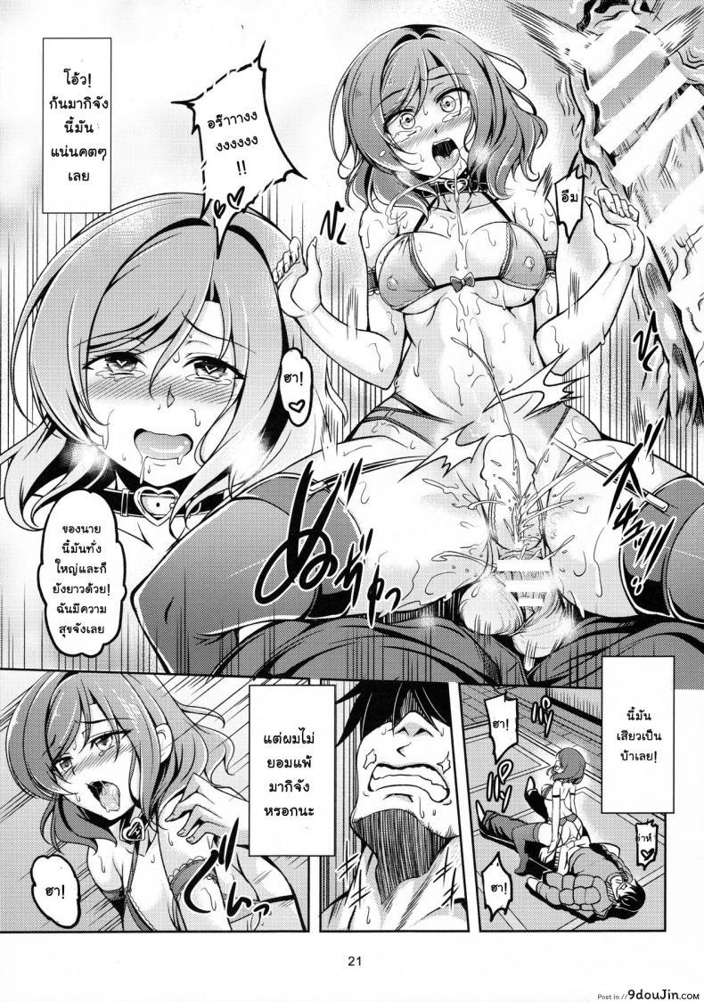 อ่านโดจิน หนังจบ อารมณ์ไม่จบ (C91) [WindArTeam (WindArt)] Koi Hime Love Maki!! 5 (Love Live!) แปลไทย หน้าที่ 22