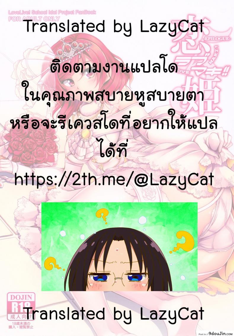 อ่านโดจิน หนังจบ อารมณ์ไม่จบ (C91) [WindArTeam (WindArt)] Koi Hime Love Maki!! 5 (Love Live!) แปลไทย หน้าที่ 39