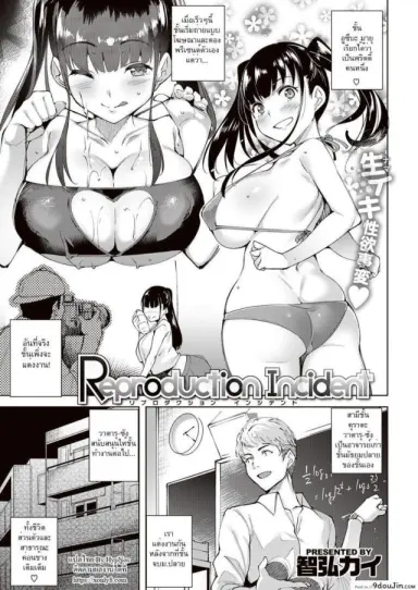 Reproduction Incident [Tomohiro Kai] อยากลองท่าไหนก็บอกมา (COMIC Kairakuten BEAST 2016-11) อ่านฟรี