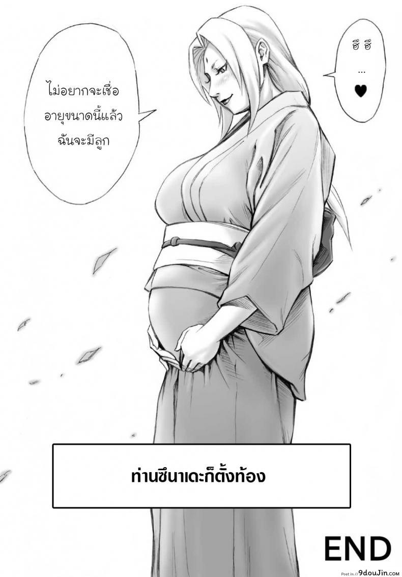 อ่านโดจิน Akogare no Tsunade-sama o Zettai Haramasetai! [daigo] ผมจะทำให้เธอท้อง แปลไทย หน้าที่ 23