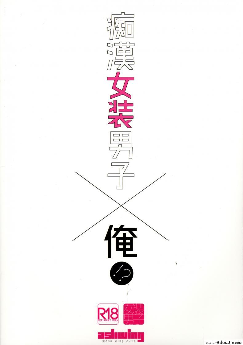 อ่านโดจิน พี่ชายก้นแน่นจัง [makuro] Chikan Josou Danshi x Ore! หน้าที่ 2