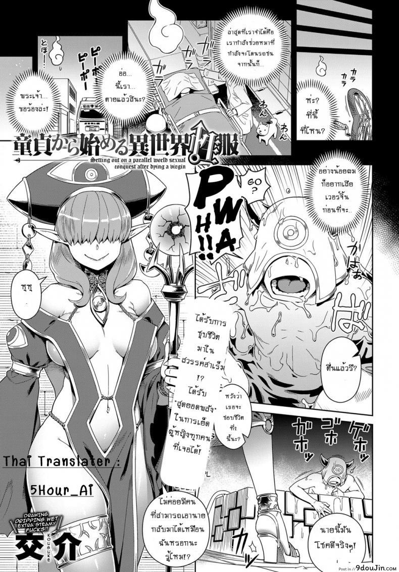 สวรรค์ฮาเร็ม [kousuke] Doutei Kara Hajimeru Isekai Seifuku | Setting Out on a Parallel World SEXUAL Conquest after Dying a Virgin