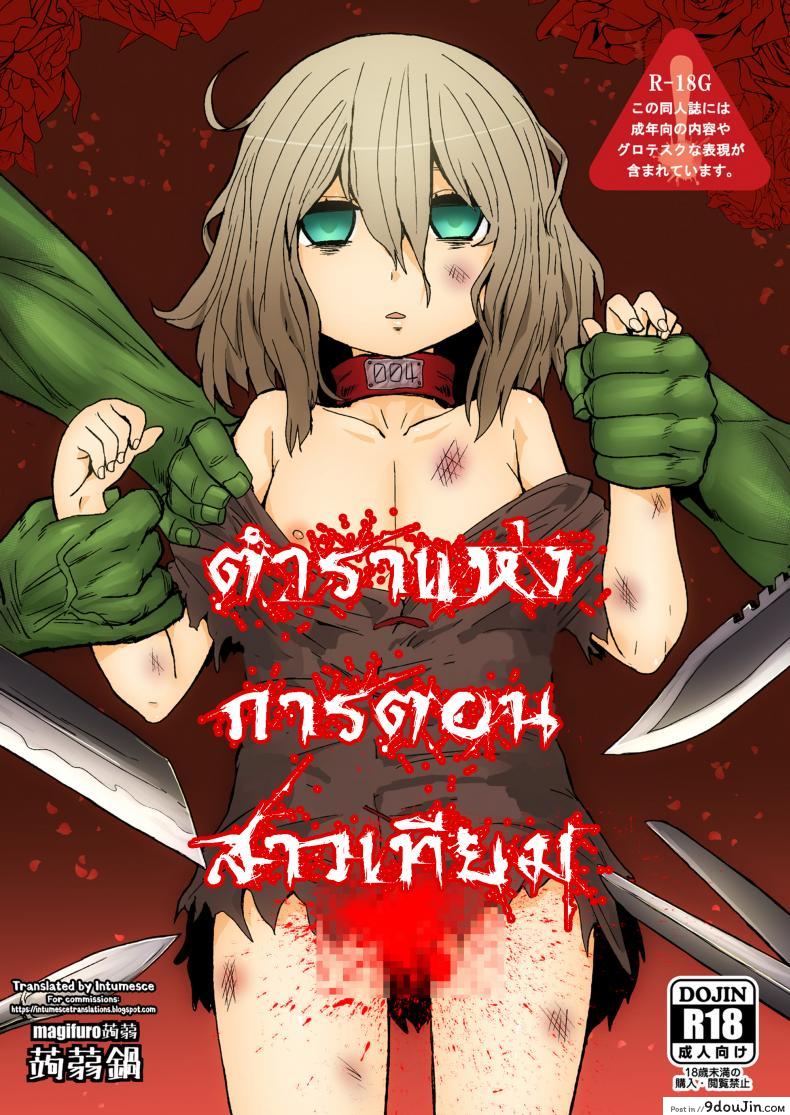 ตำราแห่งการตอนสาวเทียม [magifuro konnyaku] A Book About Cutting Off a Trap’s Penis