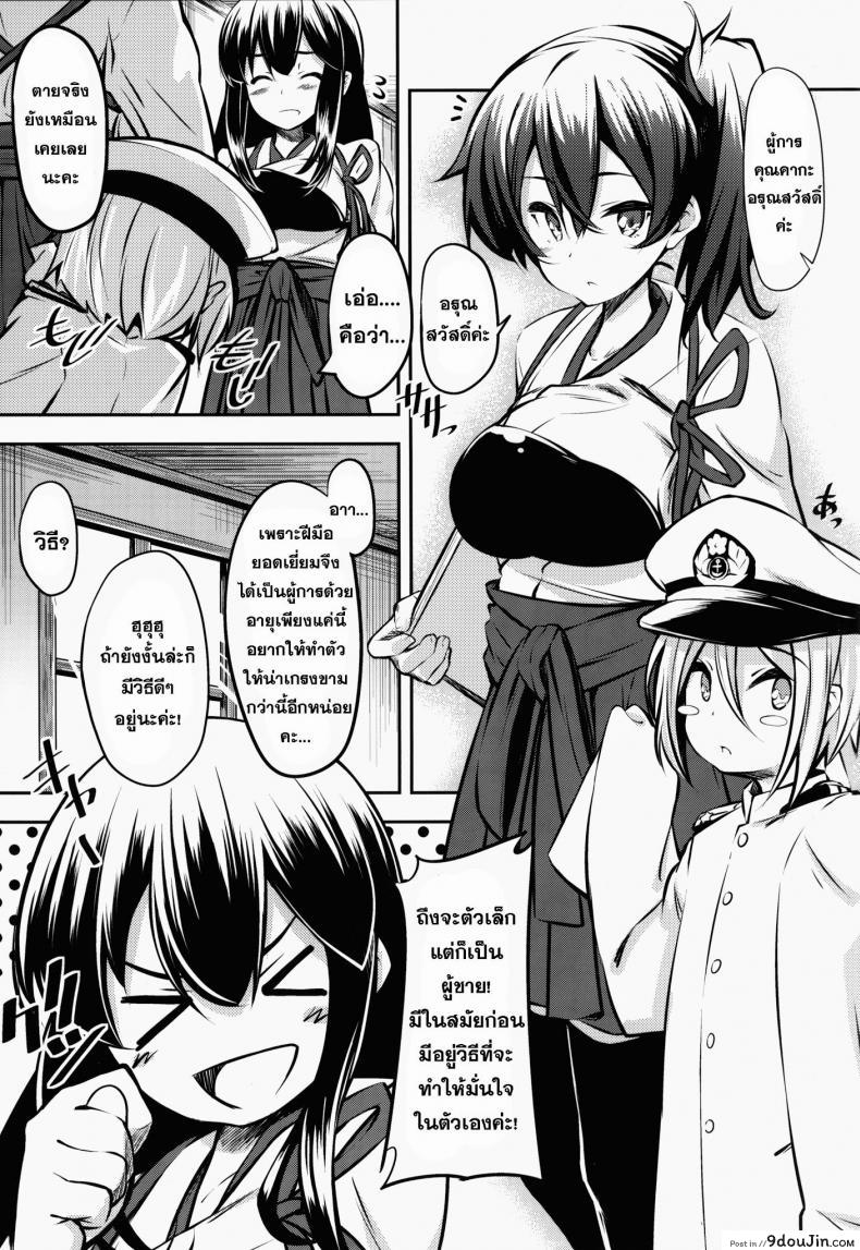 อ่านโดจิน Kaga-san no [MOUSOUDOKEI (Iwasaki Takashi)] เล่นกับสาวน้อย สาวน้อยหลอกซั่ม (C86) (KanColle) แปลไทย หน้าที่ 3
