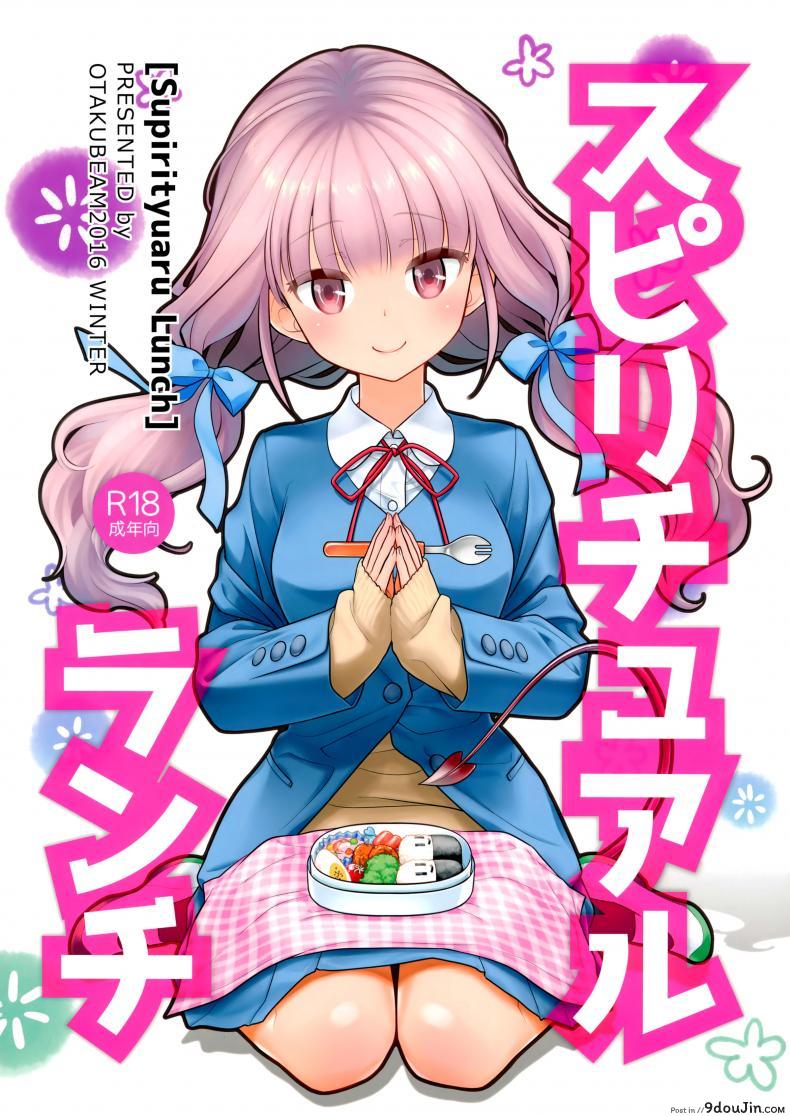 ต่อชีวิตด้วยน้ำเชื้อ (C91) [Otaku Beam (Ootsuka Mahiro)] Spiritual Lunch