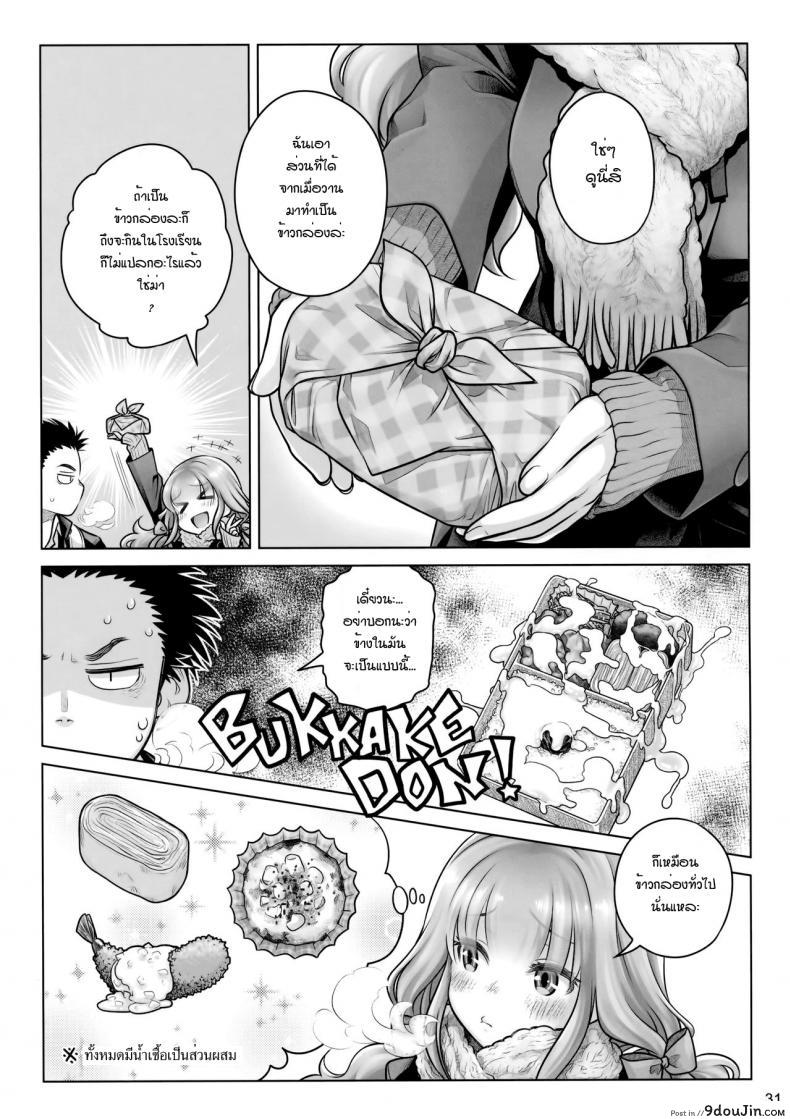 อ่านโดจิน ต่อชีวิตด้วยน้ำเชื้อ (C91) [Otaku Beam (Ootsuka Mahiro)] Spiritual Lunch แปลไทย หน้าที่ 30