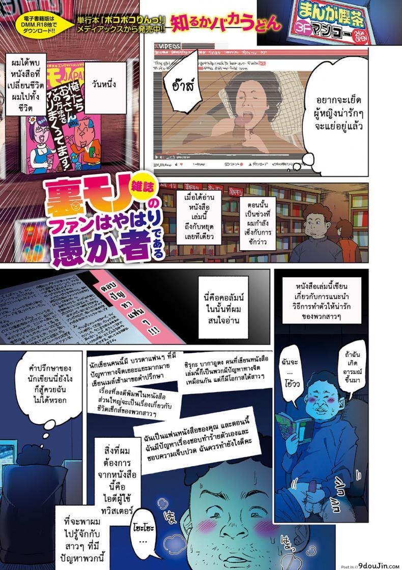 โปรดเย็ดฉัน เยี่ยงสัตว์เดรัจฉาน [Shiruka Bakaudon] Uramono Zasshi No Fan Wa Yahari Orokamono De Aru | Fans of Underground Magazines are Truly Fools (COMIC Mate Legend Vol. 15 2017-05)