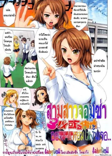 สามสาวจอมซ่า อย่ามาแหยมไม่งั้นเจอ [Jyouji Shinozuka] 3 Pai Aru Jijou แปลไทย