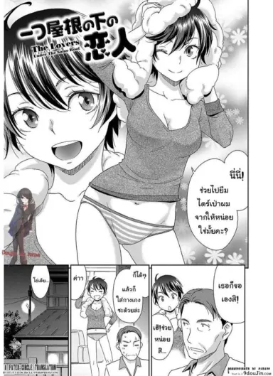 คนรักใต้หลังคาเดียวกัน [Momonosuke] Hitotsu Yane no Shita no Koibito แปลไทย