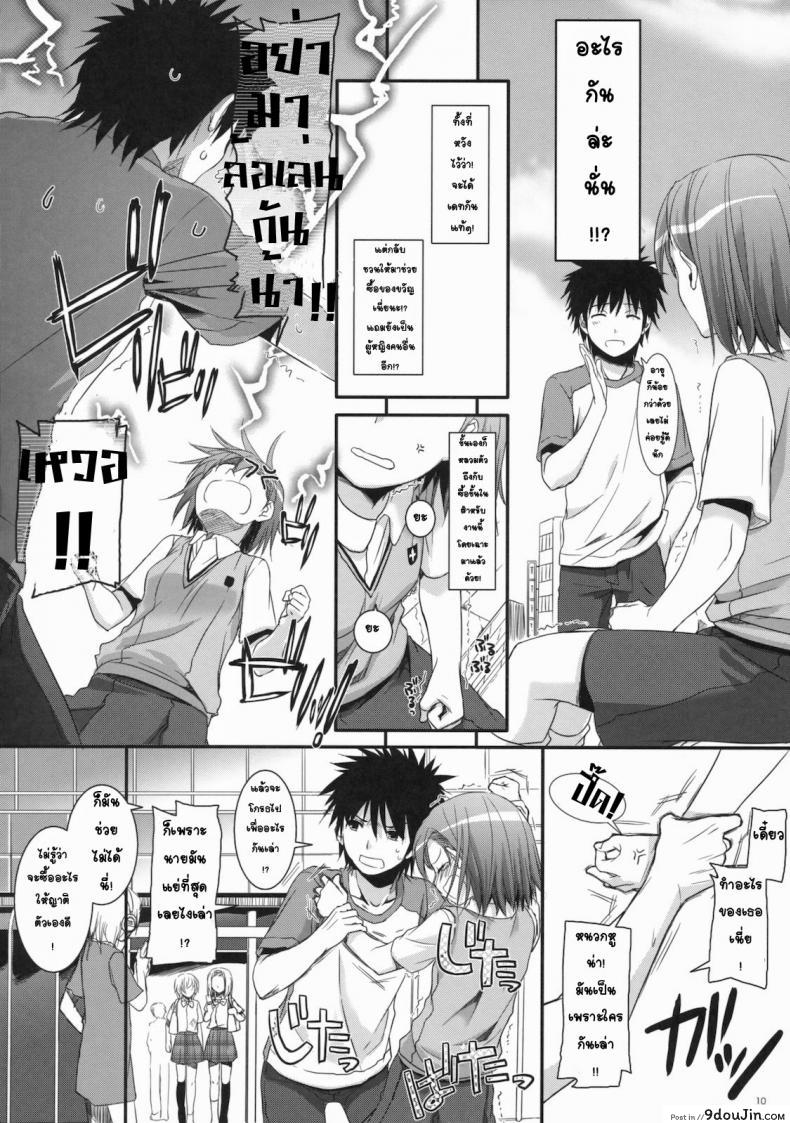 อ่านโดจิน เมื่อเราอยู่ด้วยกันสองคน (COMIC1☆4) [Digital Lover (Nakajima Yuka)] D.L. action 53 (Toaru Kagaku no Railgun) แปลไทย หน้าที่ 7