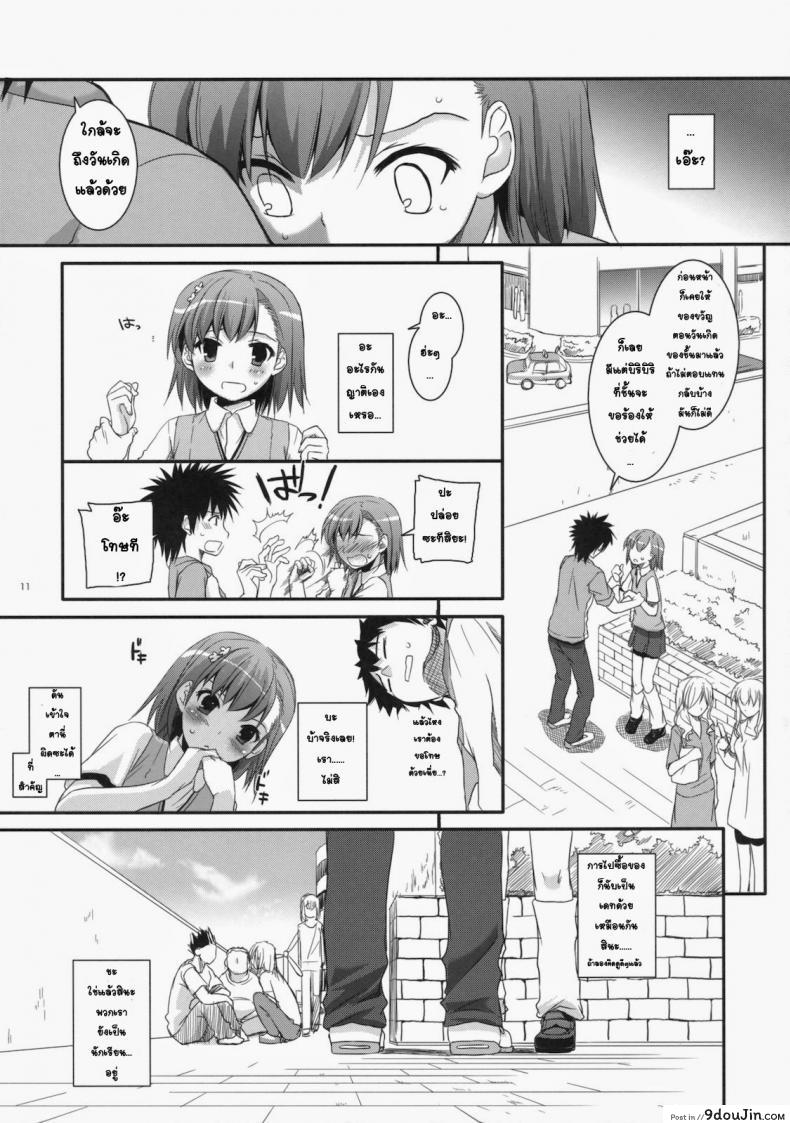 อ่านโดจิน เมื่อเราอยู่ด้วยกันสองคน (COMIC1☆4) [Digital Lover (Nakajima Yuka)] D.L. action 53 (Toaru Kagaku no Railgun) แปลไทย หน้าที่ 8