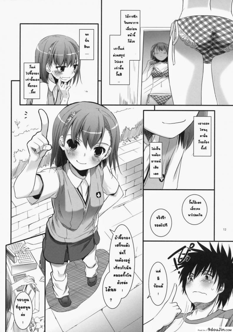 อ่านโดจิน เมื่อเราอยู่ด้วยกันสองคน (COMIC1☆4) [Digital Lover (Nakajima Yuka)] D.L. action 53 (Toaru Kagaku no Railgun) แปลไทย หน้าที่ 9
