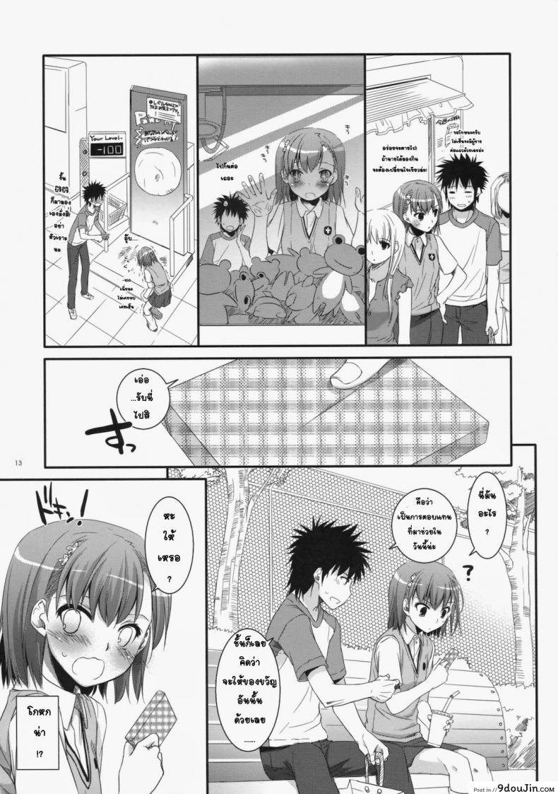 อ่านโดจิน เมื่อเราอยู่ด้วยกันสองคน (COMIC1☆4) [Digital Lover (Nakajima Yuka)] D.L. action 53 (Toaru Kagaku no Railgun) แปลไทย หน้าที่ 10