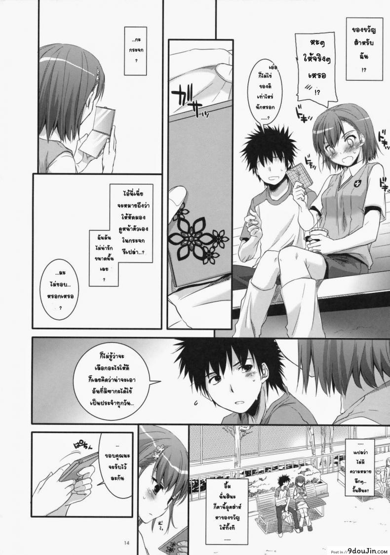 อ่านโดจิน เมื่อเราอยู่ด้วยกันสองคน (COMIC1☆4) [Digital Lover (Nakajima Yuka)] D.L. action 53 (Toaru Kagaku no Railgun) แปลไทย หน้าที่ 11
