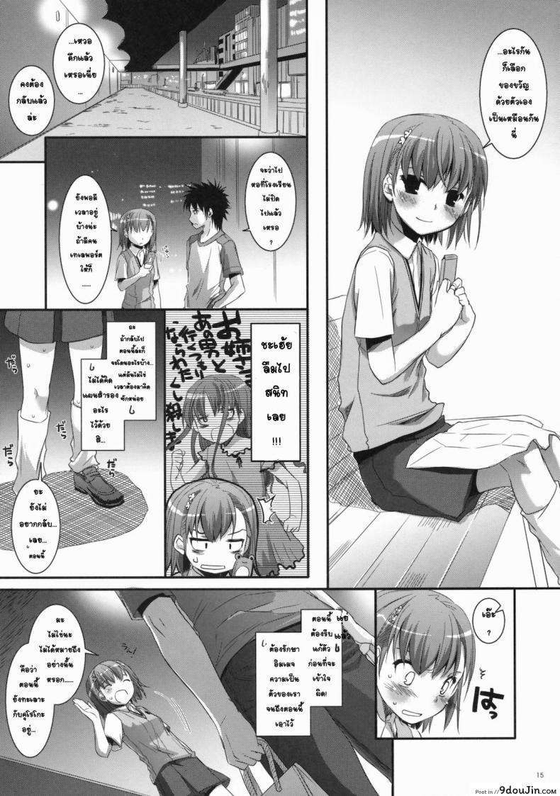 อ่านโดจิน เมื่อเราอยู่ด้วยกันสองคน (COMIC1☆4) [Digital Lover (Nakajima Yuka)] D.L. action 53 (Toaru Kagaku no Railgun) แปลไทย หน้าที่ 12