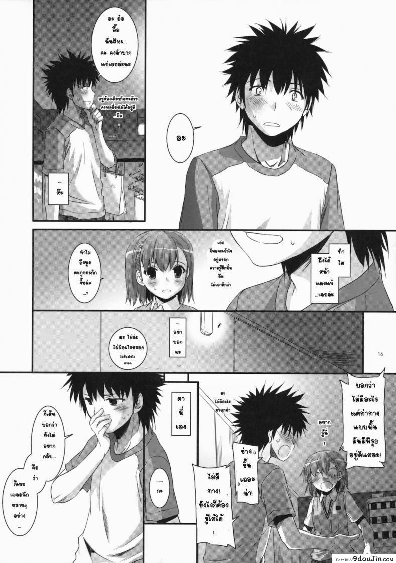 อ่านโดจิน เมื่อเราอยู่ด้วยกันสองคน (COMIC1☆4) [Digital Lover (Nakajima Yuka)] D.L. action 53 (Toaru Kagaku no Railgun) แปลไทย หน้าที่ 13
