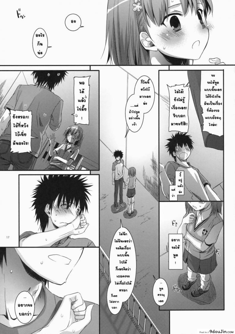 อ่านโดจิน เมื่อเราอยู่ด้วยกันสองคน (COMIC1☆4) [Digital Lover (Nakajima Yuka)] D.L. action 53 (Toaru Kagaku no Railgun) แปลไทย หน้าที่ 14