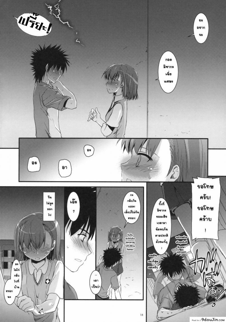 อ่านโดจิน เมื่อเราอยู่ด้วยกันสองคน (COMIC1☆4) [Digital Lover (Nakajima Yuka)] D.L. action 53 (Toaru Kagaku no Railgun) แปลไทย หน้าที่ 15