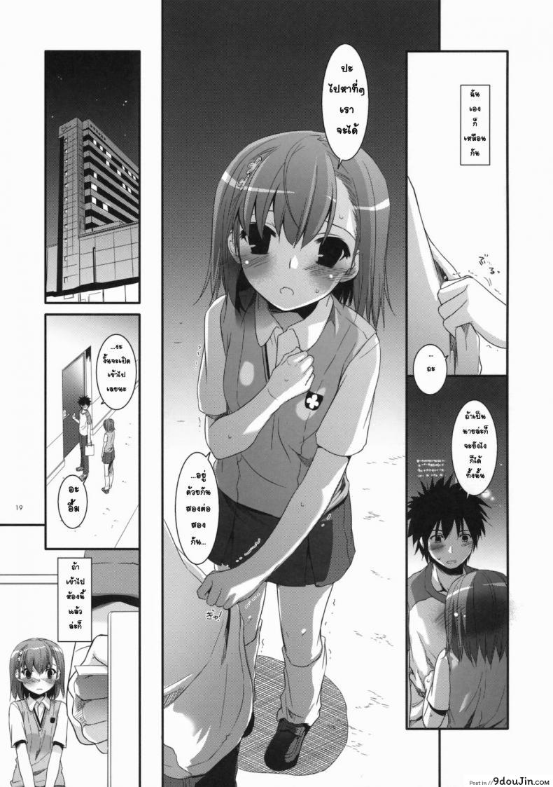 อ่านโดจิน เมื่อเราอยู่ด้วยกันสองคน (COMIC1☆4) [Digital Lover (Nakajima Yuka)] D.L. action 53 (Toaru Kagaku no Railgun) แปลไทย หน้าที่ 16