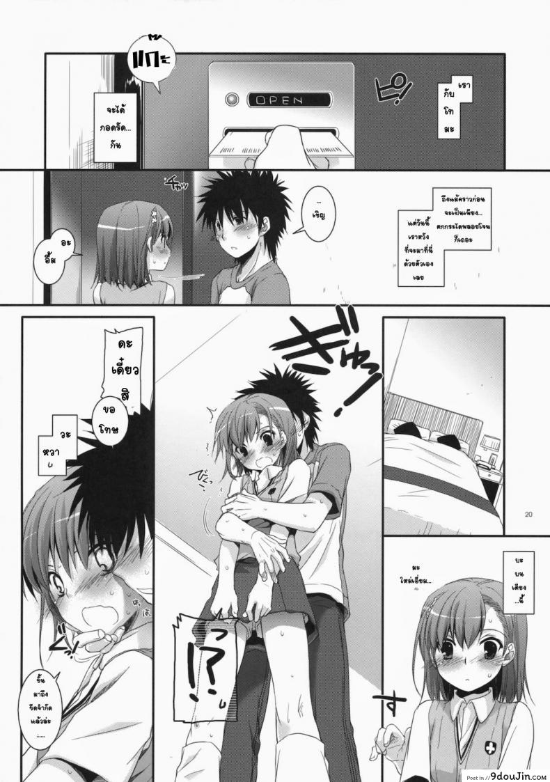 อ่านโดจิน เมื่อเราอยู่ด้วยกันสองคน (COMIC1☆4) [Digital Lover (Nakajima Yuka)] D.L. action 53 (Toaru Kagaku no Railgun) แปลไทย หน้าที่ 17