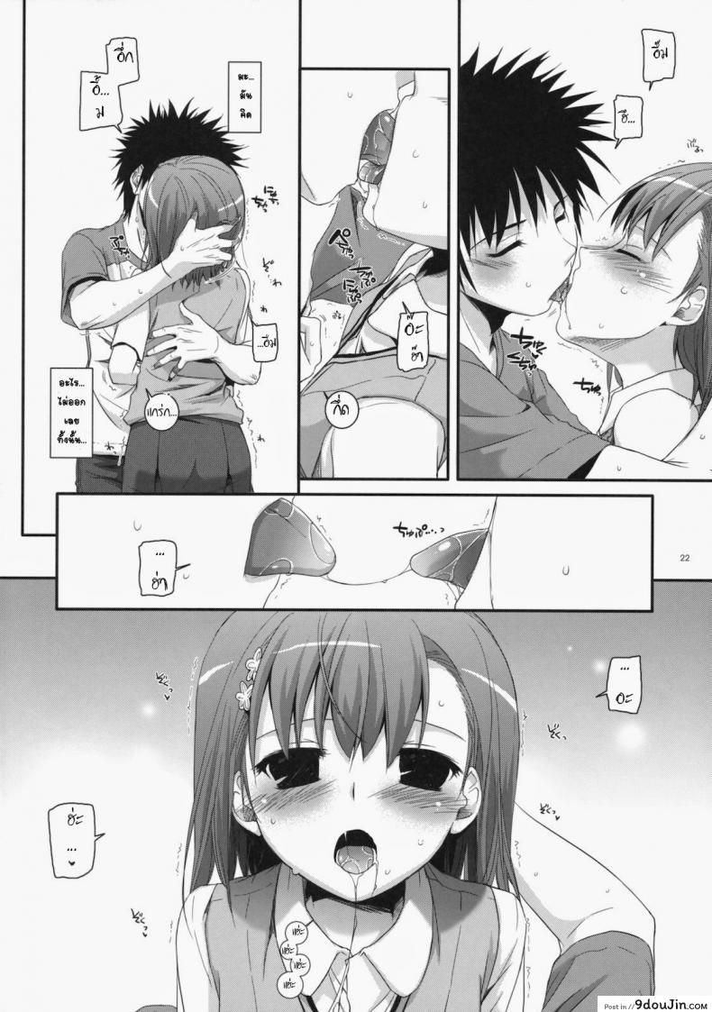 อ่านโดจิน เมื่อเราอยู่ด้วยกันสองคน (COMIC1☆4) [Digital Lover (Nakajima Yuka)] D.L. action 53 (Toaru Kagaku no Railgun) แปลไทย หน้าที่ 19