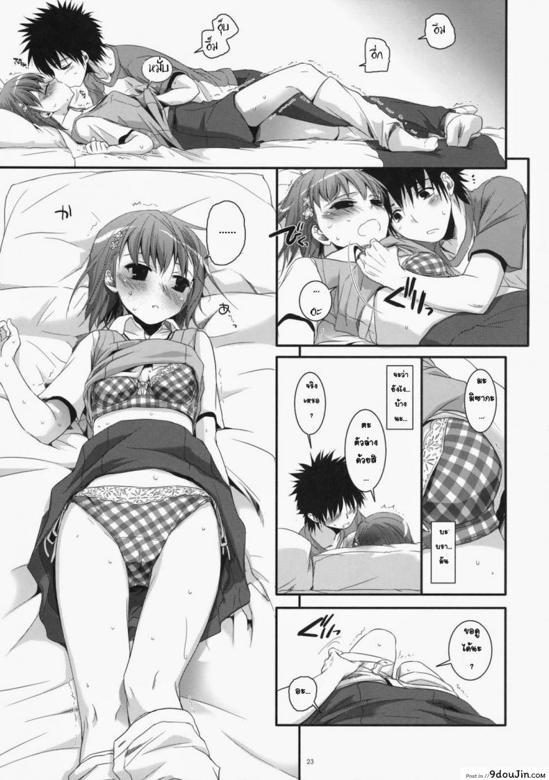 อ่านโดจิน เมื่อเราอยู่ด้วยกันสองคน (COMIC1☆4) [Digital Lover (Nakajima Yuka)] D.L. action 53 (Toaru Kagaku no Railgun) แปลไทย หน้าที่ 20