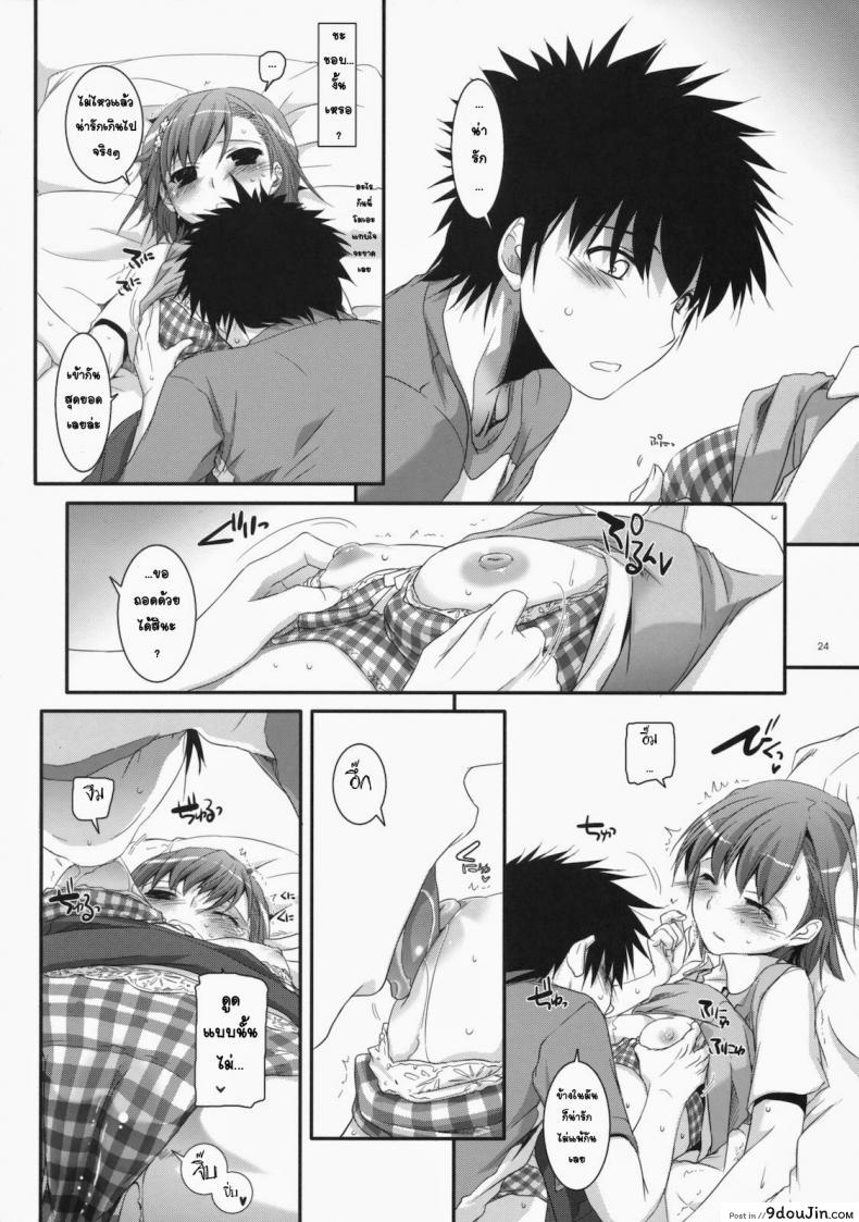 อ่านโดจิน เมื่อเราอยู่ด้วยกันสองคน (COMIC1☆4) [Digital Lover (Nakajima Yuka)] D.L. action 53 (Toaru Kagaku no Railgun) แปลไทย หน้าที่ 21