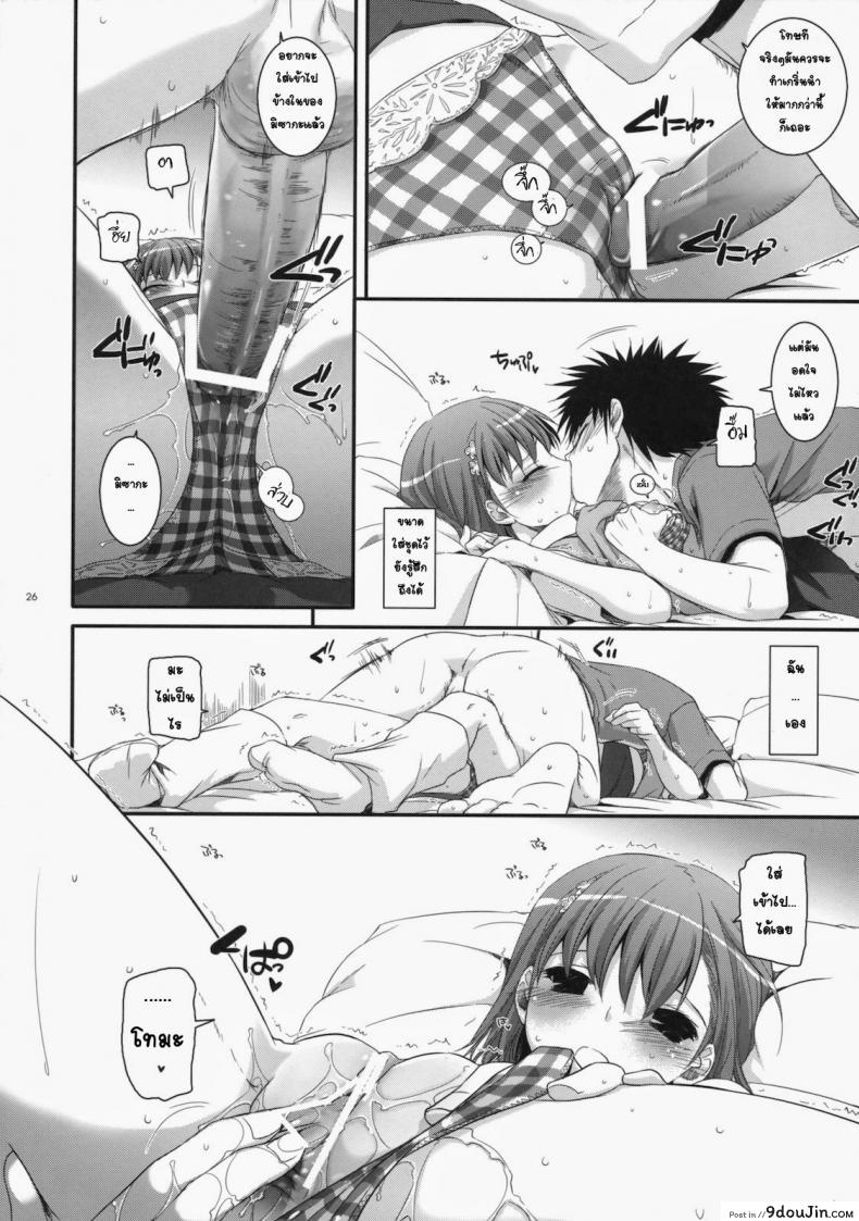 อ่านโดจิน เมื่อเราอยู่ด้วยกันสองคน (COMIC1☆4) [Digital Lover (Nakajima Yuka)] D.L. action 53 (Toaru Kagaku no Railgun) แปลไทย หน้าที่ 23