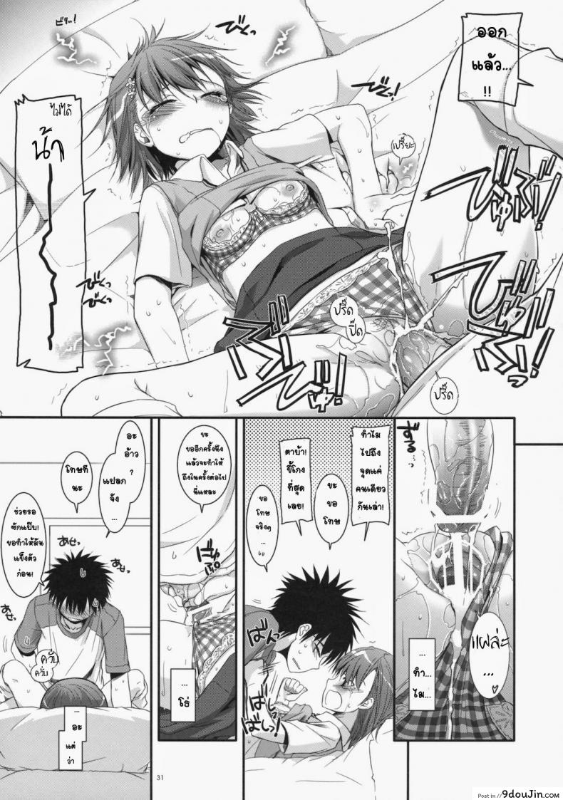 อ่านโดจิน เมื่อเราอยู่ด้วยกันสองคน (COMIC1☆4) [Digital Lover (Nakajima Yuka)] D.L. action 53 (Toaru Kagaku no Railgun) แปลไทย หน้าที่ 28