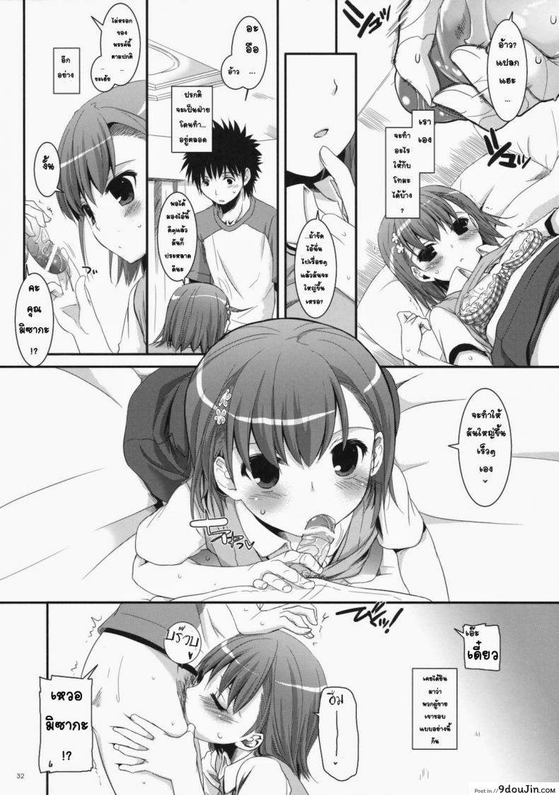 อ่านโดจิน เมื่อเราอยู่ด้วยกันสองคน (COMIC1☆4) [Digital Lover (Nakajima Yuka)] D.L. action 53 (Toaru Kagaku no Railgun) แปลไทย หน้าที่ 29