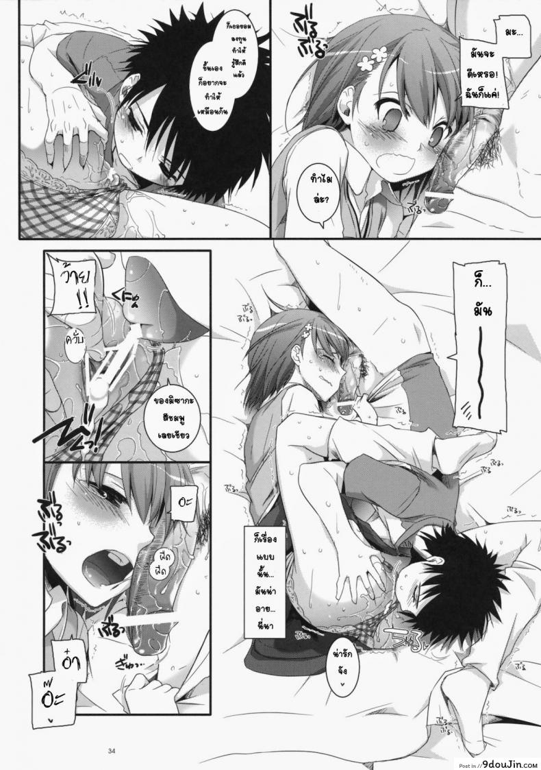 อ่านโดจิน เมื่อเราอยู่ด้วยกันสองคน (COMIC1☆4) [Digital Lover (Nakajima Yuka)] D.L. action 53 (Toaru Kagaku no Railgun) แปลไทย หน้าที่ 31
