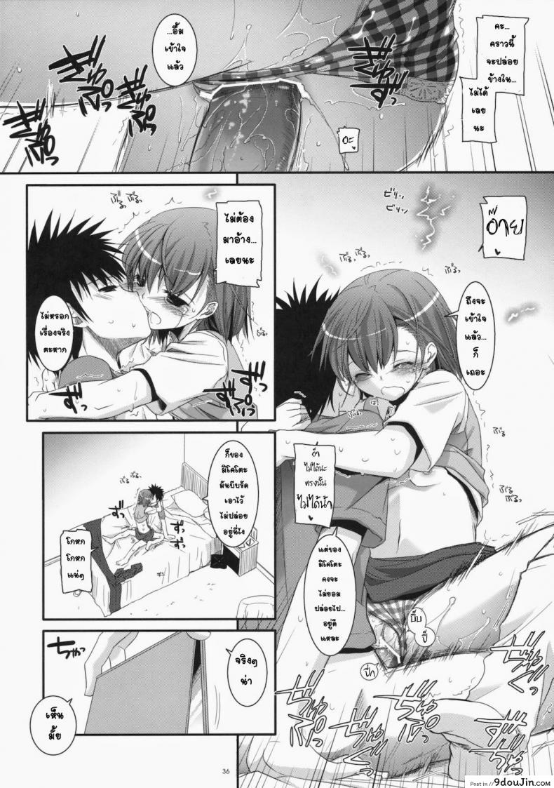 อ่านโดจิน เมื่อเราอยู่ด้วยกันสองคน (COMIC1☆4) [Digital Lover (Nakajima Yuka)] D.L. action 53 (Toaru Kagaku no Railgun) แปลไทย หน้าที่ 33