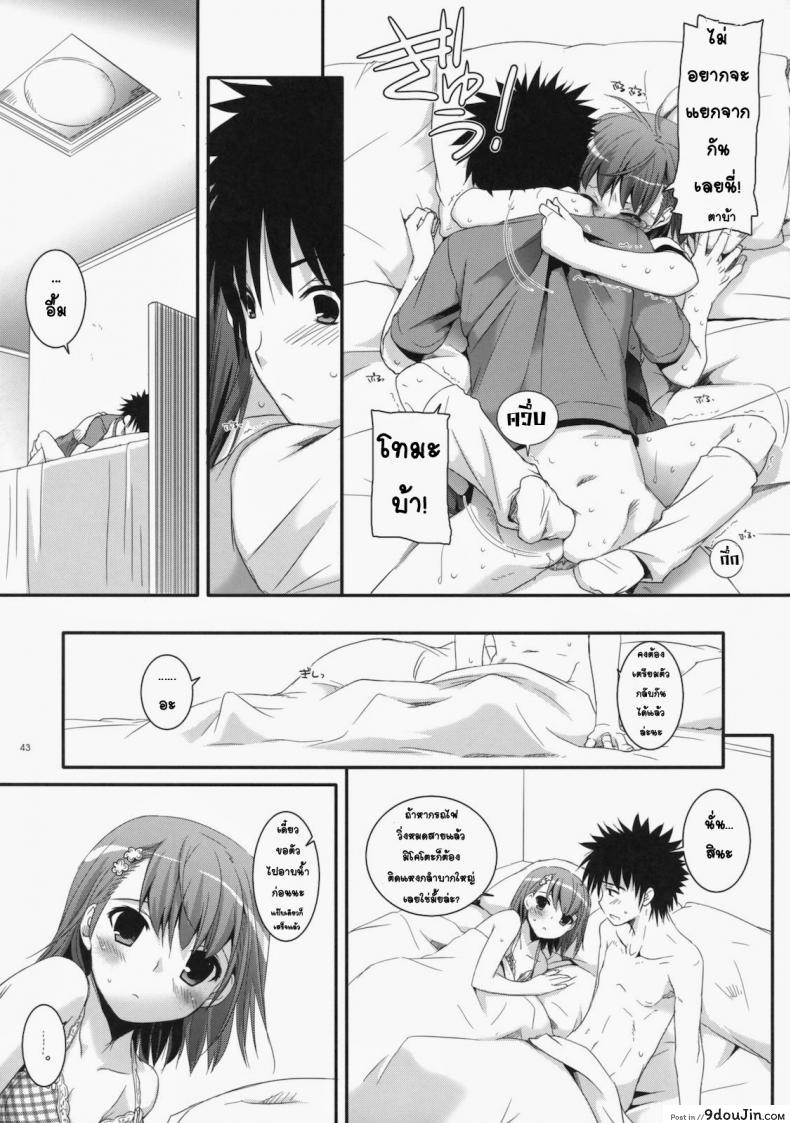 อ่านโดจิน เมื่อเราอยู่ด้วยกันสองคน (COMIC1☆4) [Digital Lover (Nakajima Yuka)] D.L. action 53 (Toaru Kagaku no Railgun) แปลไทย หน้าที่ 40