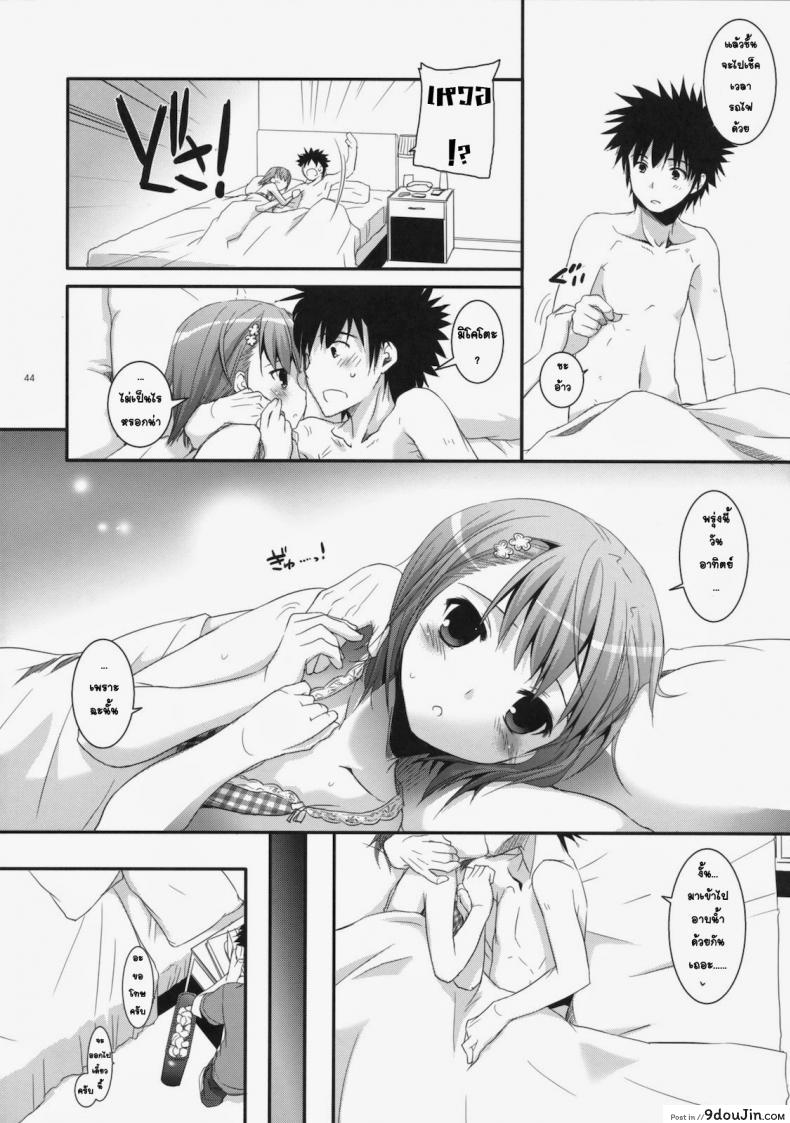 อ่านโดจิน เมื่อเราอยู่ด้วยกันสองคน (COMIC1☆4) [Digital Lover (Nakajima Yuka)] D.L. action 53 (Toaru Kagaku no Railgun) แปลไทย หน้าที่ 41