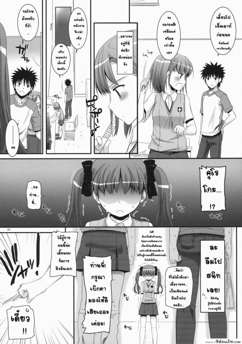 อ่านโดจิน เมื่อเราอยู่ด้วยกันสองคน (COMIC1☆4) [Digital Lover (Nakajima Yuka)] D.L. action 53 (Toaru Kagaku no Railgun) แปลไทย หน้าที่ 42