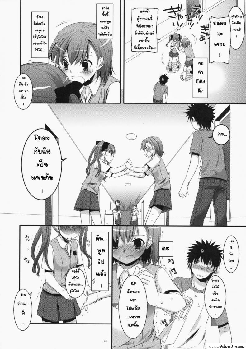 อ่านโดจิน เมื่อเราอยู่ด้วยกันสองคน (COMIC1☆4) [Digital Lover (Nakajima Yuka)] D.L. action 53 (Toaru Kagaku no Railgun) แปลไทย หน้าที่ 43