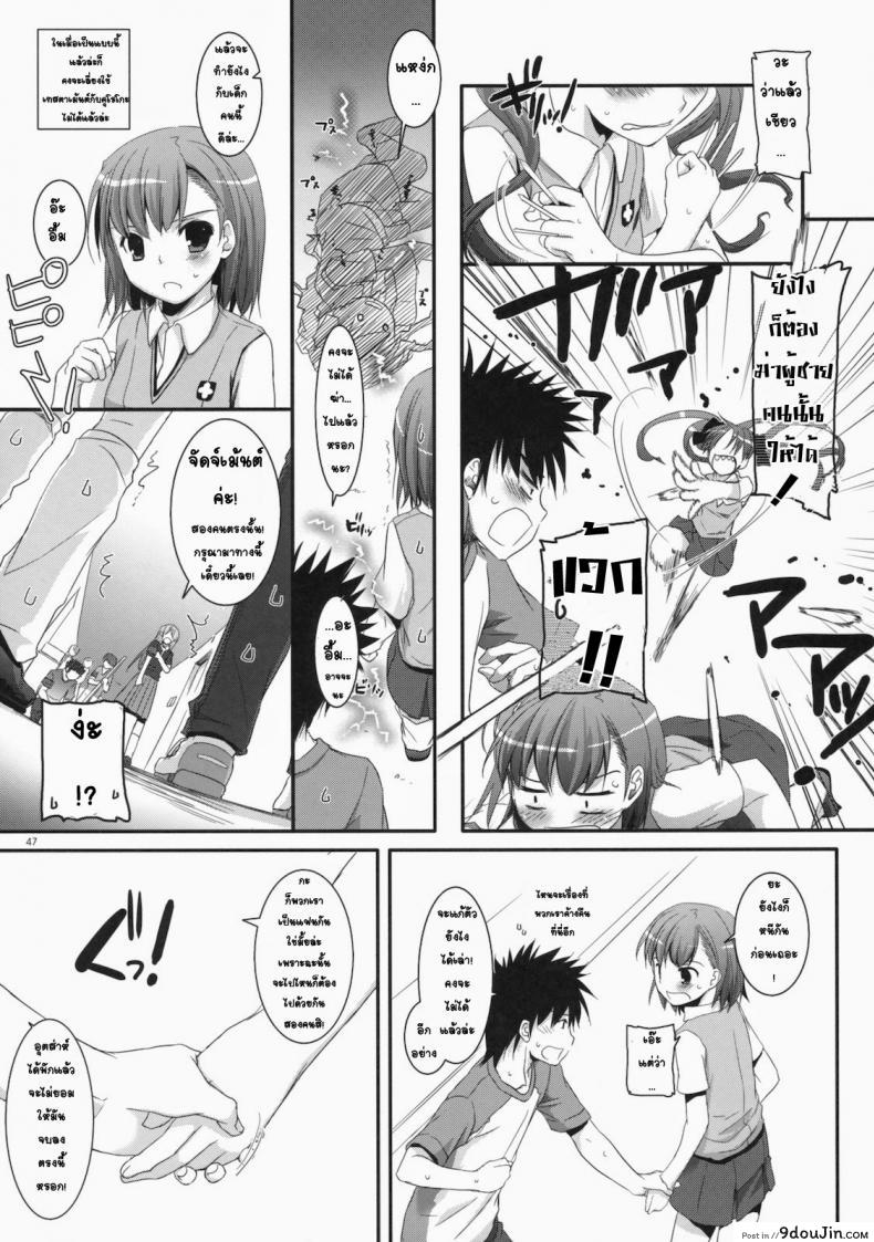 อ่านโดจิน เมื่อเราอยู่ด้วยกันสองคน (COMIC1☆4) [Digital Lover (Nakajima Yuka)] D.L. action 53 (Toaru Kagaku no Railgun) แปลไทย หน้าที่ 44