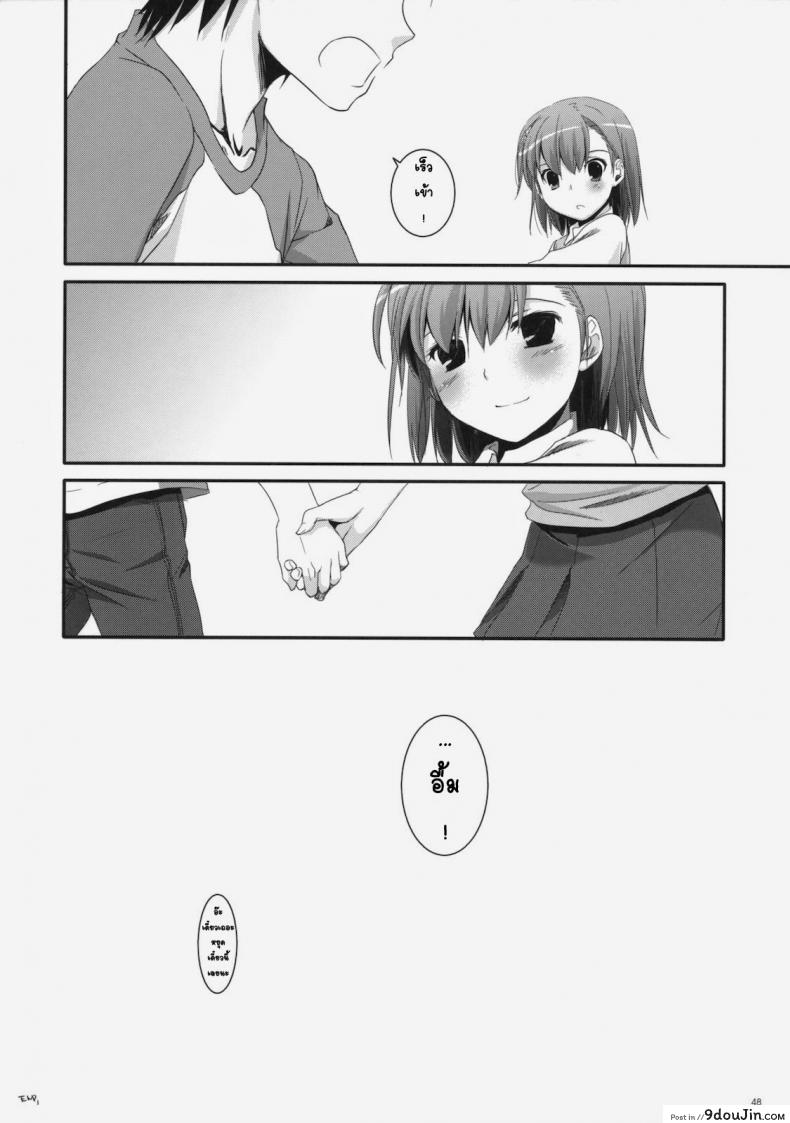 อ่านโดจิน เมื่อเราอยู่ด้วยกันสองคน (COMIC1☆4) [Digital Lover (Nakajima Yuka)] D.L. action 53 (Toaru Kagaku no Railgun) แปลไทย หน้าที่ 45