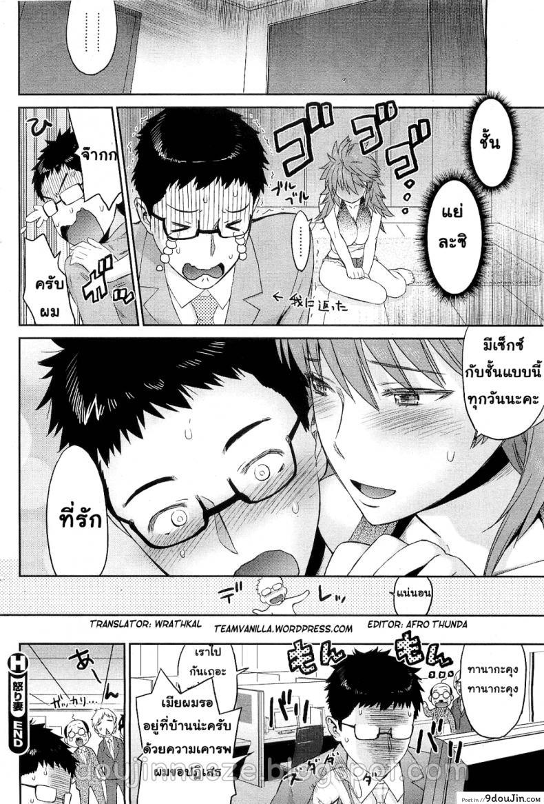 อ่านโดจิน ภรรยาสุดที่รัก [Wamusato Haru] Okori-Duma | Ikari Tsuma | Angry Wife (COMIC HOTMiLK 2010-10) แปลไทย หน้าที่ 18