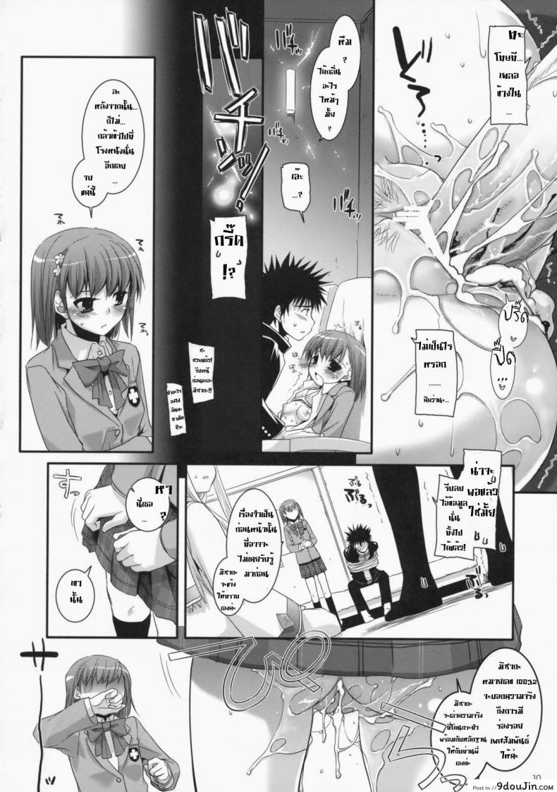 ไล่ปล้ำสาวๆ ทีละคน D.L. Action 47 (Toaru Majutsu no Index) แปลไทย 73 อ่านโดจิน ไล่ปล้ำสาวๆ ทีละคน D.L. Action 47 (Toaru Majutsu no Index) แปลไทย หน้าที่ 9