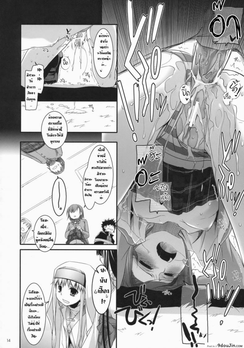 ไล่ปล้ำสาวๆ ทีละคน D.L. Action 47 (Toaru Majutsu no Index) แปลไทย 77 อ่านโดจิน ไล่ปล้ำสาวๆ ทีละคน D.L. Action 47 (Toaru Majutsu no Index) แปลไทย หน้าที่ 13