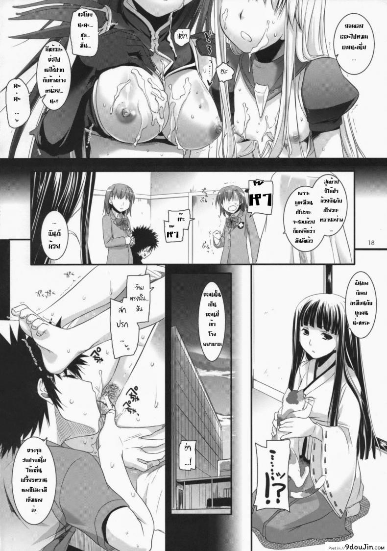 ไล่ปล้ำสาวๆ ทีละคน D.L. Action 47 (Toaru Majutsu no Index) แปลไทย 81 อ่านโดจิน ไล่ปล้ำสาวๆ ทีละคน D.L. Action 47 (Toaru Majutsu no Index) แปลไทย หน้าที่ 17