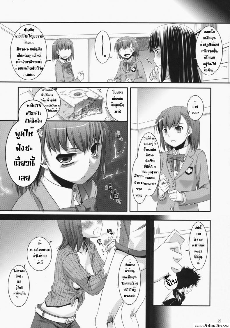 ไล่ปล้ำสาวๆ ทีละคน D.L. Action 47 (Toaru Majutsu no Index) แปลไทย 84 อ่านโดจิน ไล่ปล้ำสาวๆ ทีละคน D.L. Action 47 (Toaru Majutsu no Index) แปลไทย หน้าที่ 20