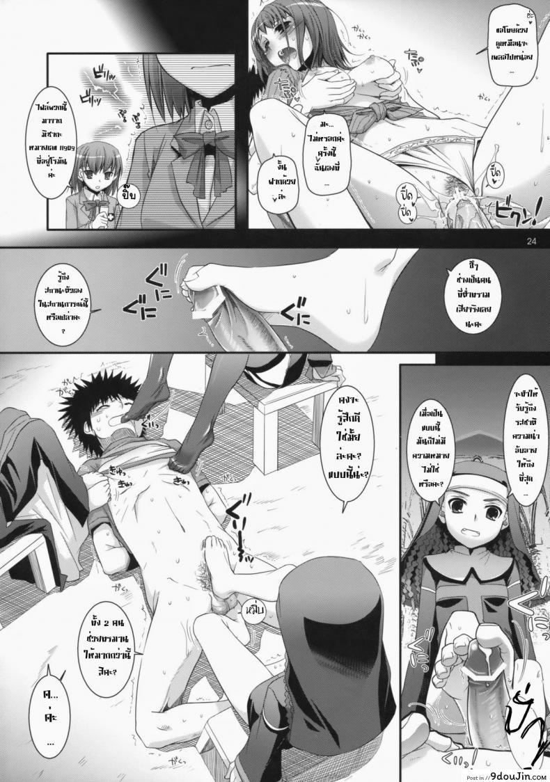 ไล่ปล้ำสาวๆ ทีละคน D.L. Action 47 (Toaru Majutsu no Index) แปลไทย 87 อ่านโดจิน ไล่ปล้ำสาวๆ ทีละคน D.L. Action 47 (Toaru Majutsu no Index) แปลไทย หน้าที่ 23