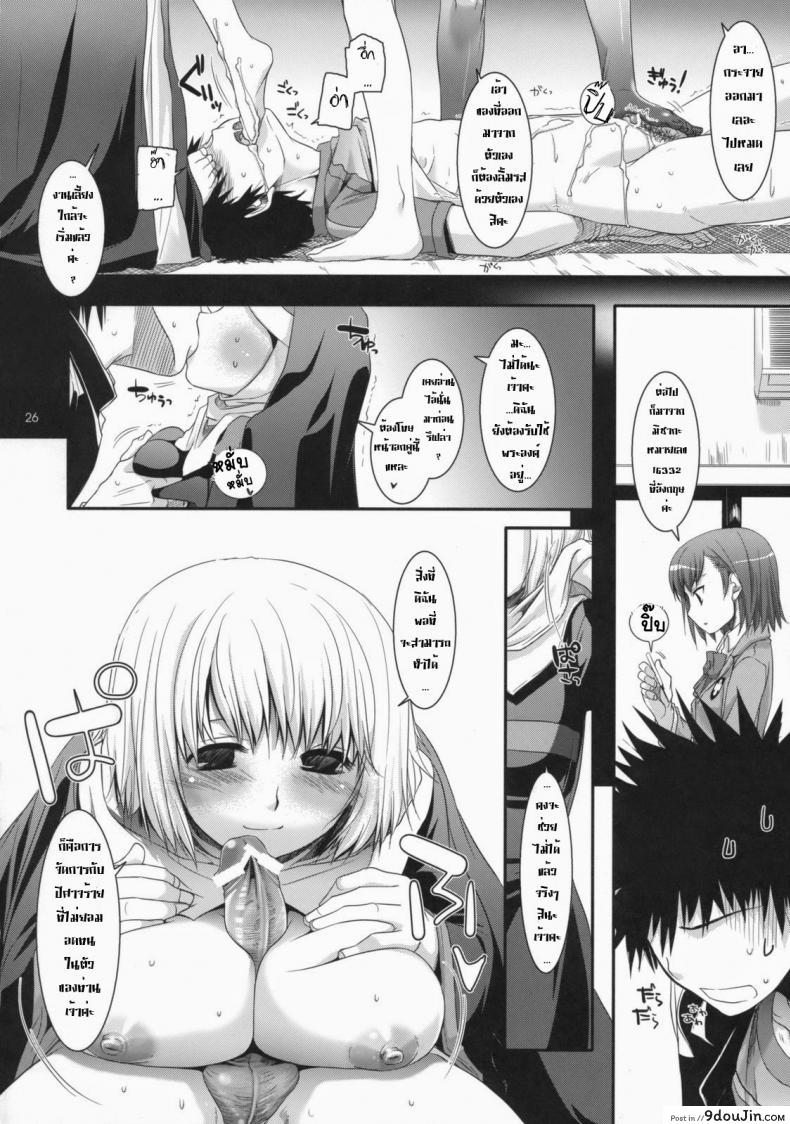 ไล่ปล้ำสาวๆ ทีละคน D.L. Action 47 (Toaru Majutsu no Index) แปลไทย 89 อ่านโดจิน ไล่ปล้ำสาวๆ ทีละคน D.L. Action 47 (Toaru Majutsu no Index) แปลไทย หน้าที่ 25